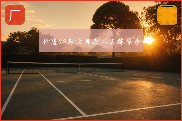 科隆vs勒沃库森二点球争夺