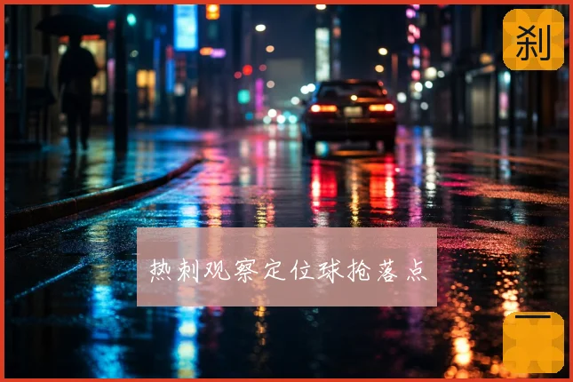 热刺观察定位球抢落点