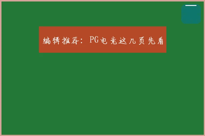 编辑推荐:PG电竞这几页先看