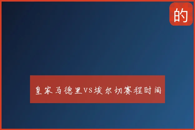 皇家马德里vs埃尔切赛程时间