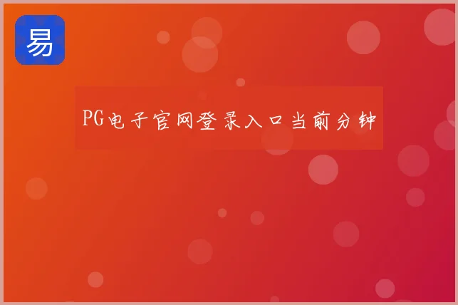 PG电子官网登录入口当前分钟