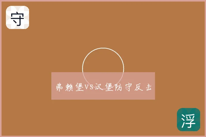 弗赖堡vs汉堡防守反击