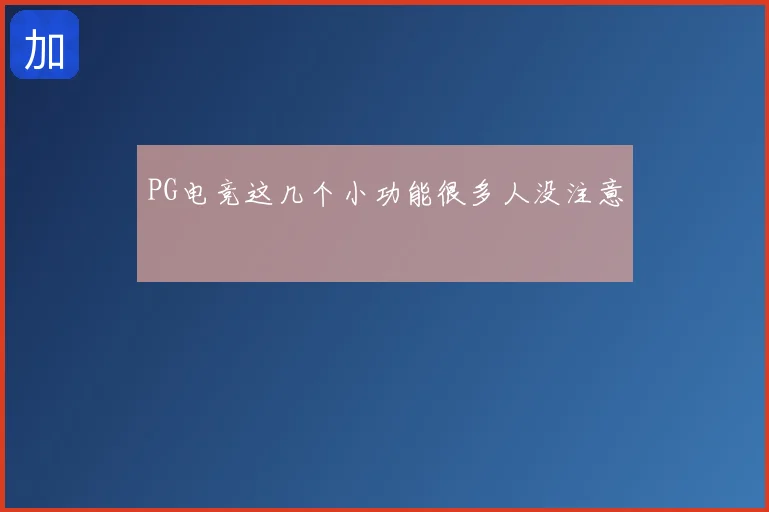 PG电竞这几个小功能很多人没注意