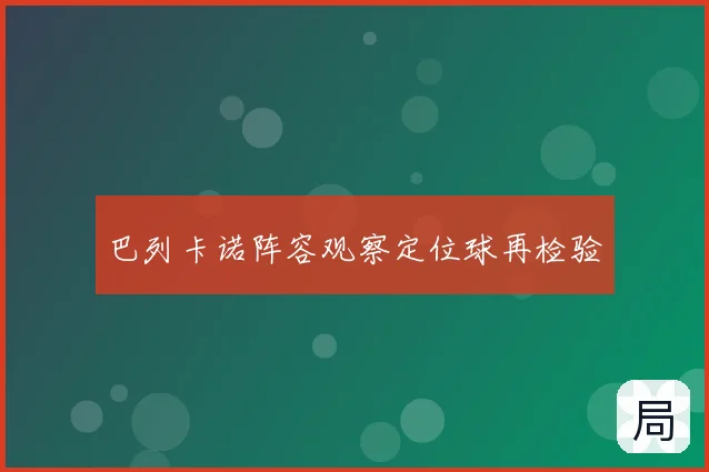 巴列卡诺阵容观察定位球再检验