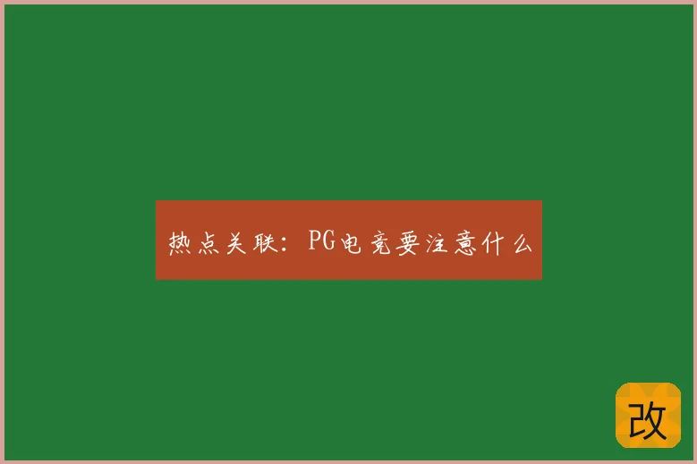 热点关联:PG电竞要注意什么